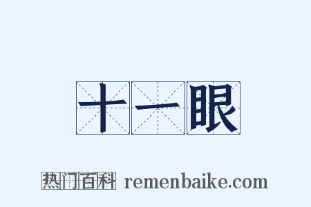 十一眼是什么意思的图片